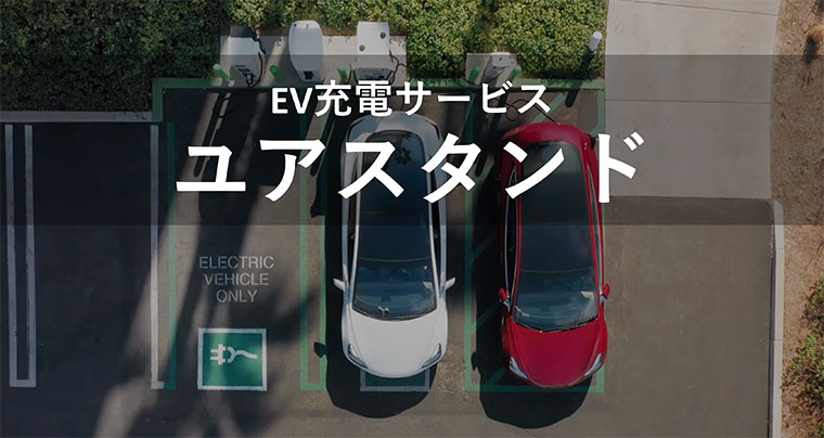 EV（電気自動車）充電インフラの導入および運用のことならユアスタンド（エコモット株式会社ホームページ）